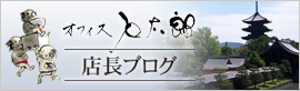 京都の墓石店『オフィス石太郎』店長ブログ