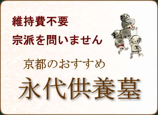 京都のおすすめ永代供養