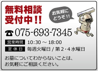 京都市南区の墓石店『オフィス石太郎』無料相談受付中！