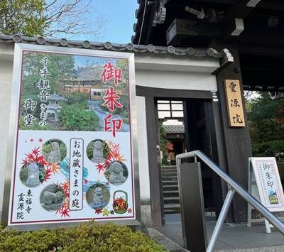 東福寺霊源院の御朱印