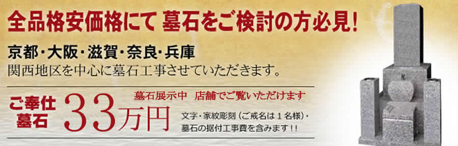 京都で格安価格の墓石店