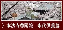 京都市上京区<br />尊陽院の永代供養墓